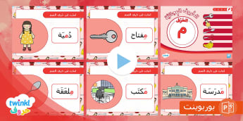 بوربوينت حرف الميم
Learn Arabic Phonics and Letters: A Fun and Engaging Guide for Kids