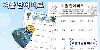 겨울 단어 미로 | Winter Words Maze