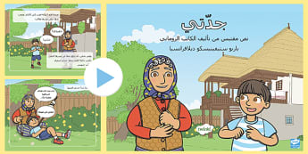 قصة للأطفال- جدتي- قصص للأطفال- قراءة- ابتدائي- لغة عربية.