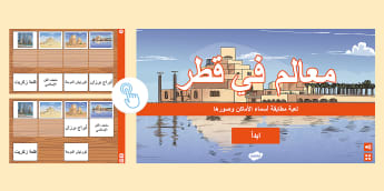 لعبة مطابقة أسماء الأماكن وصورها - معالم في قطر