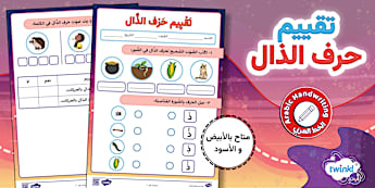 حرف الذال - الحروف العربية - Twinkl