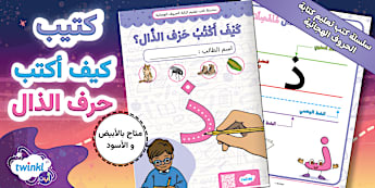 حرف الذال - الحروف العربية - Twinkl