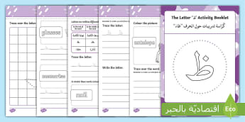 ' ظ '  Learning Arabic Letters Activity booklet