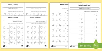 باقة أوراق عمل متمايزة لإيجاد الكسورالمكافئة - الكسور المافئة، الكسور، حساب، رياضياتن عربي، شيتات، أ