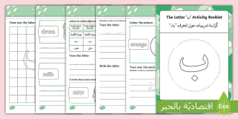 ' ب '  Learning Arabic Letters Activity booklet