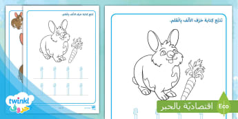 صمم الأرنب و تتبع حرف الألف بالقلم
Learn Arabic Phonics and Letters: Design the rabbit and trace the letter A with a  pencil