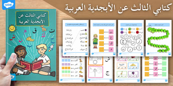 كتاب تعليم الأطفال الأبجدية العربية - الأبجدية العربية