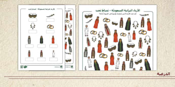 نشاط البحث- الأزياء التراثية السعودية