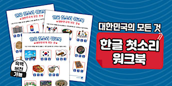 대한민국의 모든 것 한글 첫소리 워크북 ❘ All About South Korea Korean Initial Sound Workbook