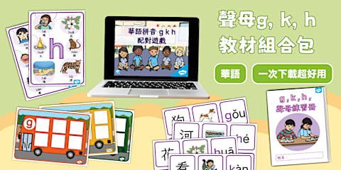 華語拼音聲母r, y, w 教材組合包｜中文拼音