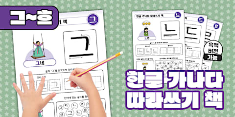 한글 가나다 따라쓰기 책 | 가~하 | Korean Hangeul Tracing Workbook