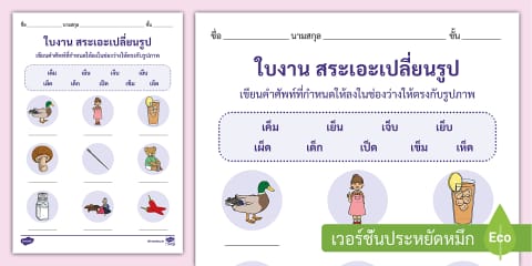 ทวิงเคิลสวัสดี - ใบงานฝึกเขียนคำที่มีสระเอะ (เ-ะ)