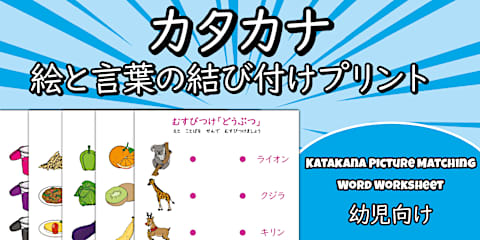 幼児向け 絵と言葉の結びつけプリント