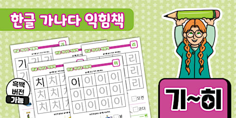 한글 가나다 익힘책 가~하 Korean Hangeul Workbook
