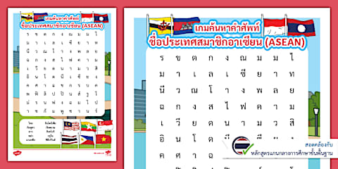 ใบงานจับคู่ธงชาติประเทศสมาชิกอาเซียน - Flags of 10 ASEAN Countries ...