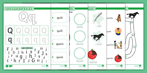 [4주차] 알파벳 완전 정복 Q ⅼ Alphabet Worksheet Q