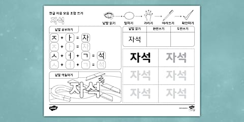 하마 한글 낱말 자음 모음 조합 쓰기 | 히읗 (ㅎ) Hangul Combination Writing Worksheet