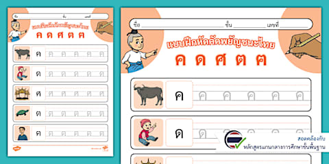 ทวิงเคิลสวัสดี - แบบฝึกหัดคัดพยัญชนะไทย ข, ฃ, ช, ซ