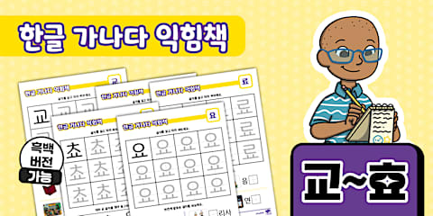 한글 가나다 익힘책 가~하 Korean Hangeul Workbook