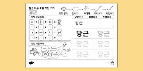 하마 한글 낱말 자음 모음 조합 쓰기 | 히읗 (ㅎ) Hangul Combination Writing Worksheet