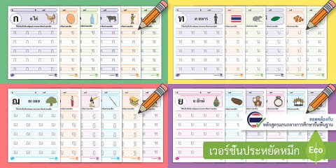 แบบฝึกหัดคัดพยัญชนะไทย ก-ฮ (Thai Alphabet Handwriting Practice Book)