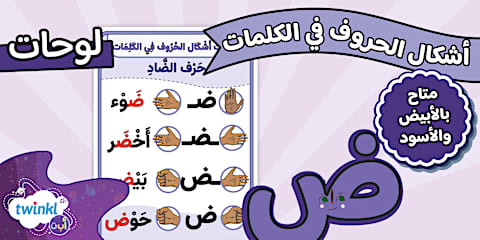 ورقة نشاط حرف الضاد- ض
