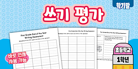초등학교 1학년 읽기 학기말 평가 First Grade End of the Year ELA Reading Assessment