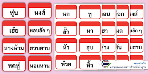 ชุดแฟลชการ์ดคำศัพท์ที่ขึ้นต้นด้วยพยัญชนะ ก-ฮ พร้อมรูปภาพประกอบ