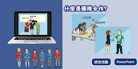 團隊合作與社會情緒學習事實卡｜Teamwork & SEL Group Work Fact Cards