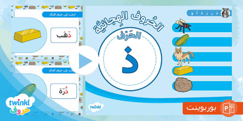 عرض تقديمي حرف الذال مع الحركات
