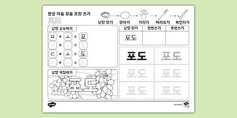 자석 한글 낱말 자음 모음 조합 쓰기 | 지읒 (ㅈ) Hangul Combination Writing Worksheet