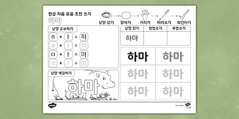 자석 한글 낱말 자음 모음 조합 쓰기 | 지읒 (ㅈ) Hangul Combination Writing Worksheet