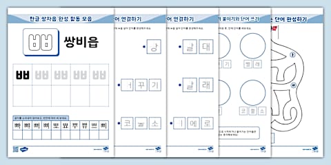 한글 완전 정복 시리즈 ⅼ 티읕 (ㅌ) 활동 책자 ⅼ Hangul Practice Sheets