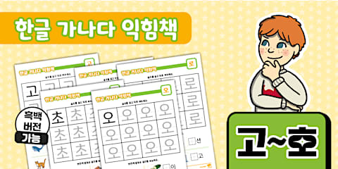한글 가나다 익힘책 가~하 Korean Hangeul Workbook
