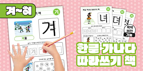 한글 가나다 따라쓰기 책 | 귀~휘 | Korean Hangeul Tracing Workbook