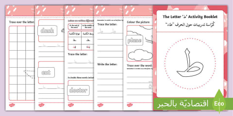 ' غ ' Learning Arabic Letters Activity Booklet