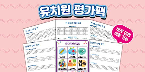 유치원 학기말 평가팩 Kindergarten End of the Year Assessment Pack
