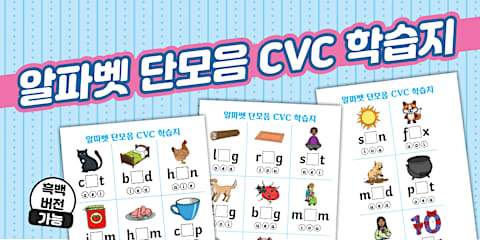 단모음 단어 쓰기 활동지 AEIOU | CVC Writing Word Worksheet Pack