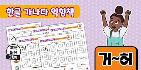 한글 가나다 익힘책 가~하 Korean Hangeul Workbook