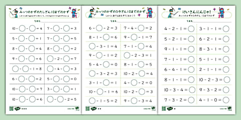 1年生 計算 問題 3つの 数 の 計算 けいさんにんじゃ 10までの