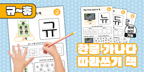 한글 가나다 따라쓰기 책 | 기~히 | Korean Hangeul Tracing Workbook