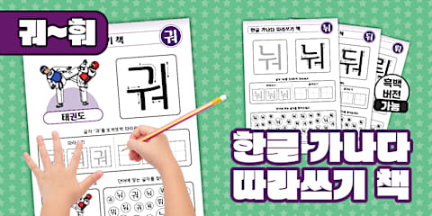 한글 가나다 따라쓰기 책 | 궤~훼 | Korean Hangeul Tracing Workbook