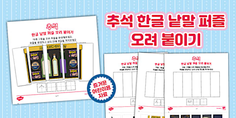 추석 무늬 색칠하기 | Chuseok Color with Patterns Activity