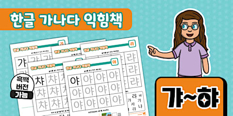 한글 가나다 익힘책 가~하 Korean Hangeul Workbook