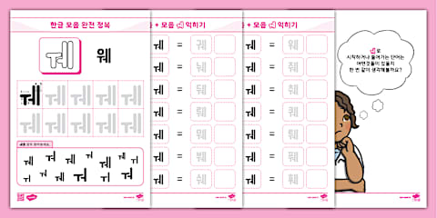 한글 완전 정복 시리즈 ⅼ 쌍자음 쌍지읒 (ㅉ) 활동 책자 ⅼ Hangul Practice Sheets