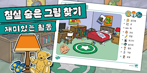 우리집 숨은 그림 찾기 House Hidden Objects Activity