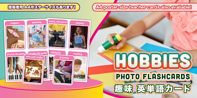 趣味】英単語写真フラッシュカード Hobbies Photo Flashcards - English