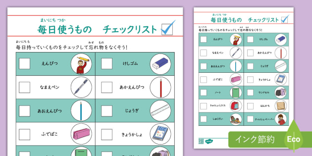 新学期、学校に毎日持っていくものをチェックするリスト