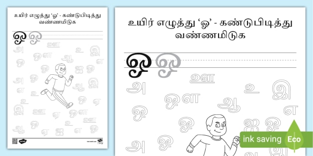 Tamil Vowels I Spy Series - 'ஓ' Activity Worksheet