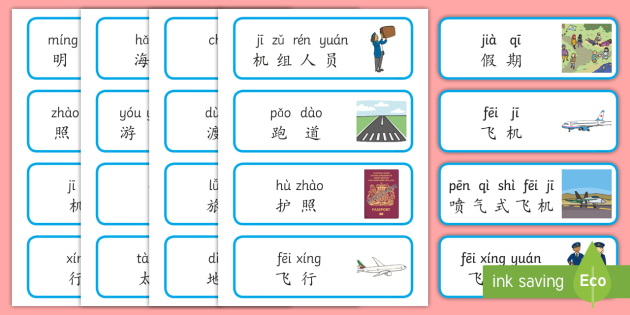 假期,暑假,词汇,词汇卡片,展示,航班,飞行,拼音